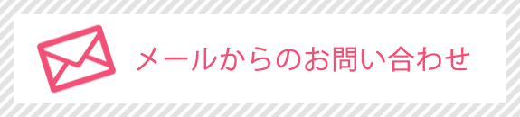 メールからのお問い合わせ