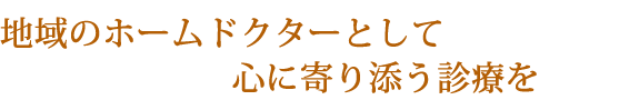 近藤ペットクリニック｜地域のホームドクターとして  心に寄り添う診療を