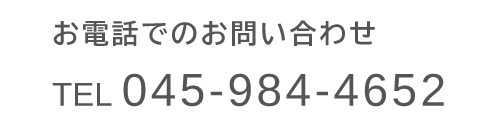 お電話でのお問い合わせ　TEL045-984-4652