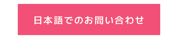 日本語でのお問い合わせ